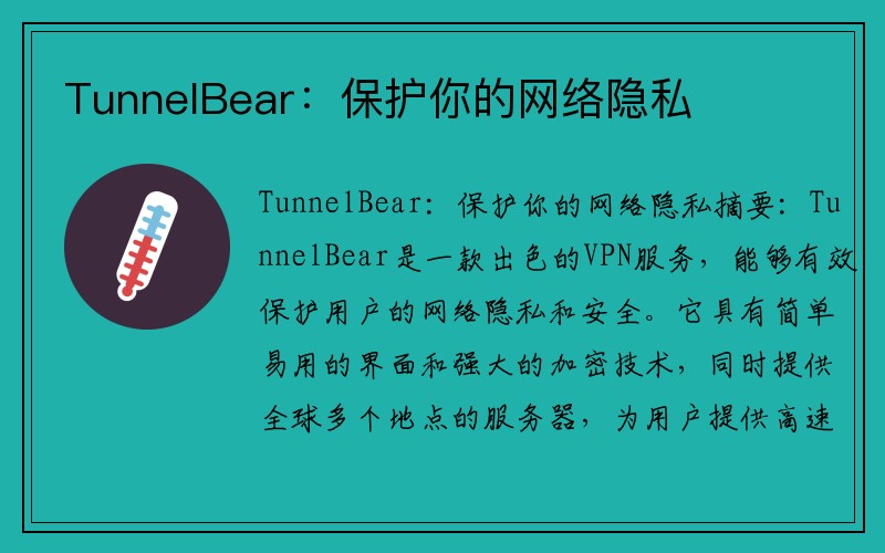 TunnelBear：保护你的网络隐私